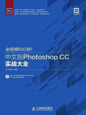 cover image of 全视频600例！中文版Photoshop CC实战大全